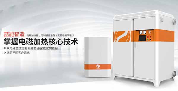 電磁加熱供暖設備 電磁加熱供暖設備