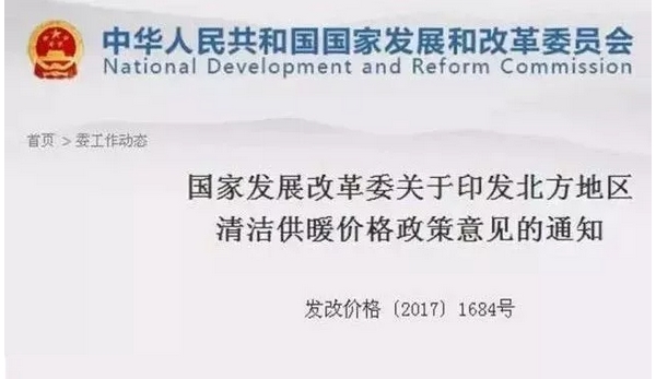 國家發展改革委《北方地區清潔供暖價格政策意見》 國家發展改革委《北方地區清潔供暖價格政策意見》