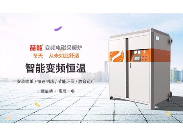 電磁采暖爐會是新一代純綠色采暖設備嗎？