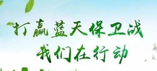 打贏藍天保衛戰 打贏藍天保衛戰