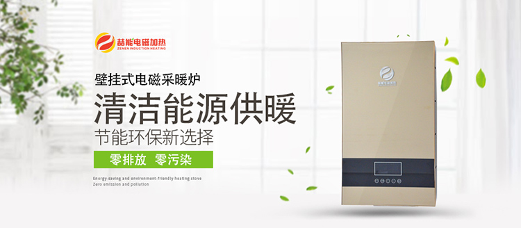 電磁壁掛爐 電磁壁掛爐