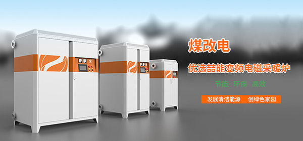 電磁采暖爐 電磁采暖爐