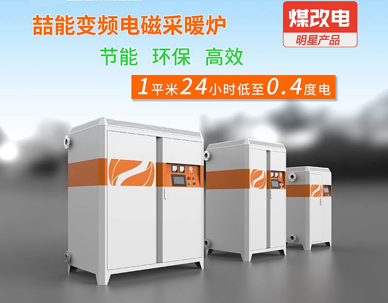 電磁加熱采暖爐省電嗎 電磁加熱采暖爐省電嗎