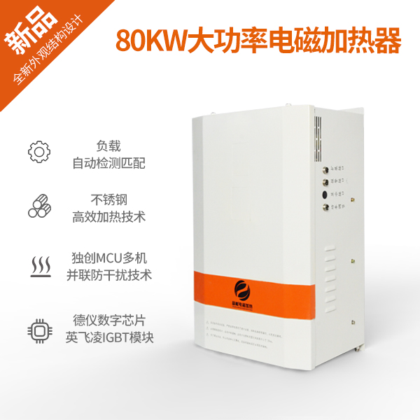 80KW大功率電磁加熱器 80KW大功率電磁加熱器
