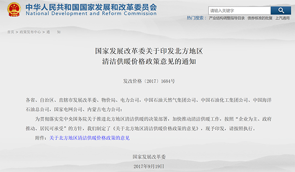 國(guó)家發(fā)展改革委關(guān)于印發(fā)北方地區(qū)清潔供暖價(jià)格政策意見的通知 國(guó)家發(fā)展改革委關(guān)于印發(fā)北方地區(qū)清潔供暖價(jià)格政策意見的通知