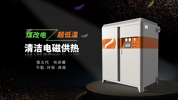 電磁采暖爐 電磁采暖爐