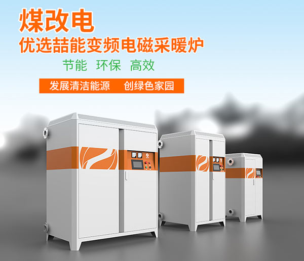 電磁采暖爐 電磁采暖爐