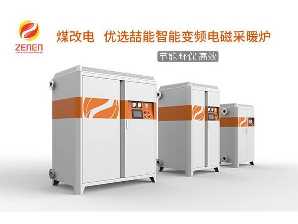 煤改電供暖設(shè)備多少錢一臺(tái)？電磁采暖爐貴嗎？多少錢？