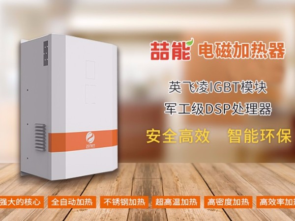 喆能電磁:電磁加熱器專業(yè)生產廠家