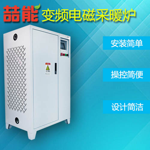 智能變頻電磁采暖爐 智能變頻電磁采暖爐