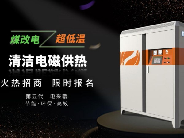 高頻電磁采暖爐加熱快和安全的原因說明